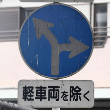 異形矢印標識(指定方向外進行禁止)。静岡県島田市にある。