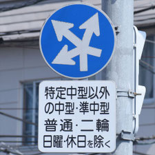 異形矢印標識(指定方向外進行禁止)。熊本県熊本市にある。