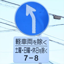 異形矢印標識(指定方向外進行禁止)。静岡県島田市にある。