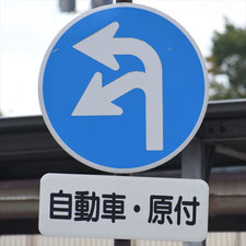 異形矢印標識(指定方向外進行禁止)。長野県佐久市にある。