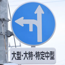 異形矢印標識(指定方向外進行禁止)。長野県長野市にある。