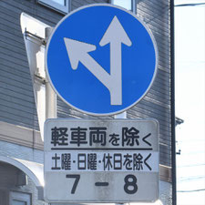 異形矢印標識(指定方向外進行禁止)。静岡県島田市にある。