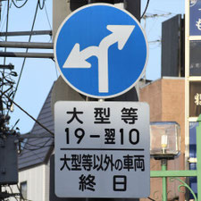 異形矢印標識(指定方向外進行禁止)。神奈川県横浜市にある。