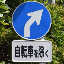 異形矢印標識(指定方向外進行禁止)。神奈川県横浜市にある。