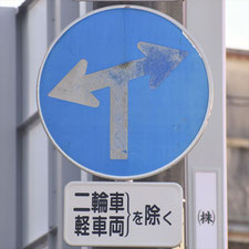 異形矢印標識(指定方向外進行禁止)。静岡県静岡市駿河区にある。