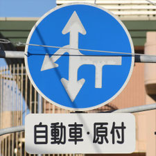 異形矢印標識(指定方向外進行禁止)。新潟県新潟市にある。
