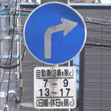 異形矢印標識(指定方向外進行禁止)。千葉県千葉市にある。