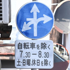 異形矢印標識(指定方向外進行禁止)。広島県呉市にある。