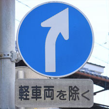 異形矢印標識(指定方向外進行禁止)。静岡県静岡市清水区にある。