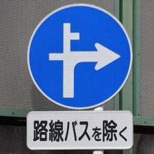 異形矢印標識(指定方向外進行禁止)。神奈川県横浜市にある。