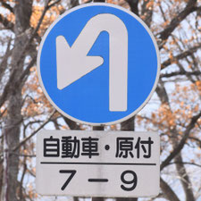 異形矢印標識(指定方向外進行禁止)。長野県伊那市にある。