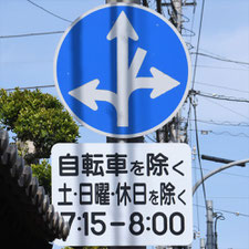 異形矢印標識(指定方向外進行禁止)。茨城県水戸市にある。