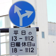 異形矢印標識(指定方向外進行禁止)。神奈川県小田原市にある。
