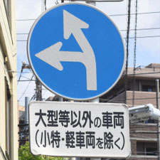 異形矢印標識(指定方向外進行禁止)。神奈川県横浜市にある。