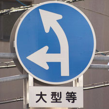 異形矢印標識(指定方向外進行禁止)。広島県広島市にある。