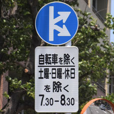 異形矢印標識(指定方向外進行禁止)。神奈川県横浜市にある。