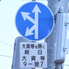 異形矢印標識(指定方向外進行禁止)。広島県広島市にある。