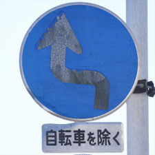 異形矢印標識(指定方向外進行禁止)。三重県四日市市にある。