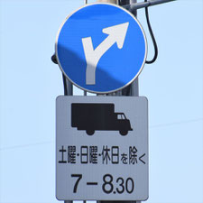 異形矢印標識(指定方向外進行禁止)。栃木県宇都宮市にある。