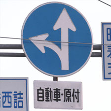 異形矢印標識(指定方向外進行禁止)。新潟県新潟市にある。