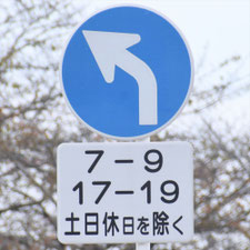 異形矢印標識(指定方向外進行禁止)。岐阜県岐阜市にある。