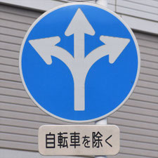 異形矢印標識(指定方向外進行禁止)。山口県下関市にある。