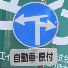 異形矢印標識(指定方向外進行禁止)。熊本県熊本市にある。