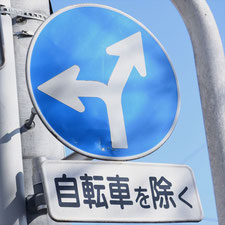 異形矢印標識(指定方向外進行禁止)。群馬県桐生市にある。