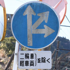 異形矢印標識(指定方向外進行禁止)。静岡県島田市にある。