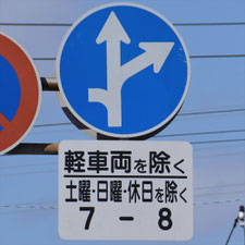 異形矢印標識(指定方向外進行禁止)。静岡県富士市にある。