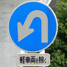 異形矢印標識(指定方向外進行禁止)。静岡県静岡市駿河区にある。