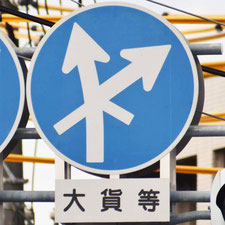 異形矢印標識(指定方向外進行禁止)。広島県広島市にある。