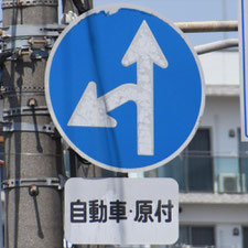 異形矢印標識(指定方向外進行禁止)。愛知県名古屋市にある。