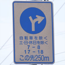 異形矢印標識(指定方向外進行禁止)。茨城県日立市にある。
