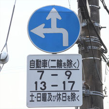 異形矢印標識(指定方向外進行禁止)。千葉県千葉市にある。