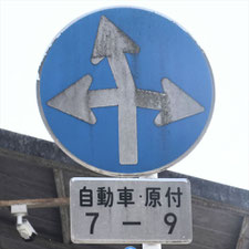 異形矢印標識(指定方向外進行禁止)。広島県呉市にある。