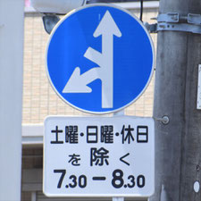 異形矢印標識(指定方向外進行禁止)。神奈川県横浜市にある。