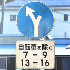 異形矢印標識(指定方向外進行禁止)。神奈川県葉山町にある。