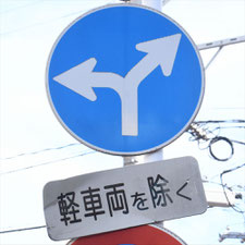 異形矢印標識(指定方向外進行禁止)。福岡県北九州市にある。
