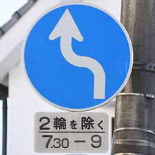 異形矢印標識(指定方向外進行禁止)。岡山県総社市にある。