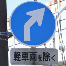 異形矢印標識(指定方向外進行禁止)。静岡県島田市にある。