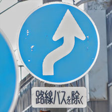 異形矢印標識(指定方向外進行禁止)。神奈川県横浜市鶴見区にある。