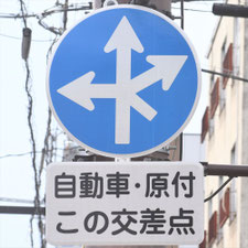 異形矢印標識(指定方向外進行禁止)。岐阜県岐阜市にある。