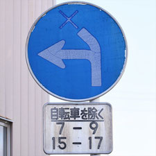 異形矢印標識(指定方向外進行禁止)。群馬県前橋市にある。