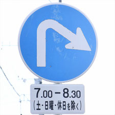 異形矢印標識(指定方向外進行禁止)。広島県東広島市にある。