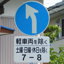 異形矢印標識(指定方向外進行禁止)。静岡県富士市にある。