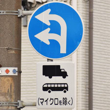 異形矢印標識(指定方向外進行禁止)。広島県海田町にある。