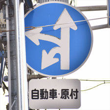 異形矢印標識(指定方向外進行禁止)。愛知県名古屋市昭和区にある。