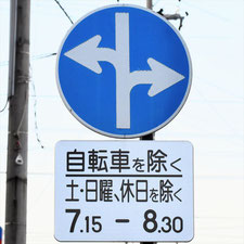異形矢印標識(指定方向外進行禁止)。福井県福井市にある。