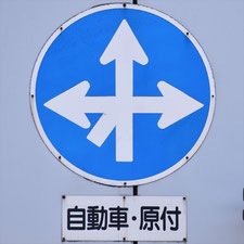 異形矢印標識(指定方向外進行禁止)。長野県岡谷市にある。